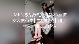 [MP4]极品妖艳情趣吊带丝袜女友的侍奉▌牛奶泡芙 ▌超顶后入淫水泛滥成灾