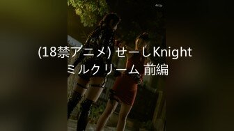 (18禁アニメ) せーしKnight ミルクリーム 前編