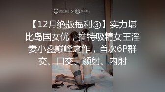 【12月绝版福利③】实力堪比岛国女优，推特吸精女王淫妻小鑫巅峰之作，首次6P群交、口交、颜射、内射