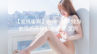 【蜜桃传媒】pme-288 健身教练的赤裸私密课程-艾熙