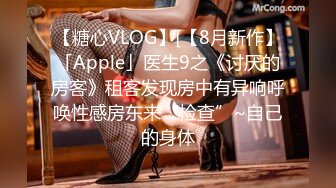 【糖心VLOG】[【8月新作】「Apple」医生9之《讨厌的房客》租客发现房中有异响呼唤性感房东来“检查”~自己的身体