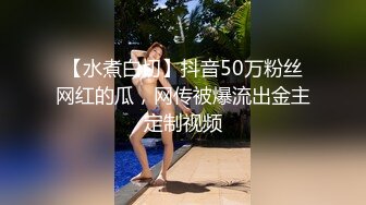 【水煮白切】抖音50万粉丝网红的瓜，网传被爆流出金主定制视频