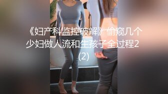 《妇产科监控破解》偷窥几个少妇做人流和生孩子全过程2 (2)