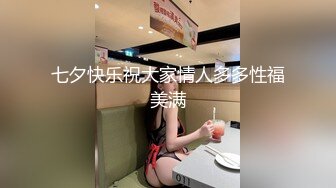 七夕快乐祝大家情人多多性福美满