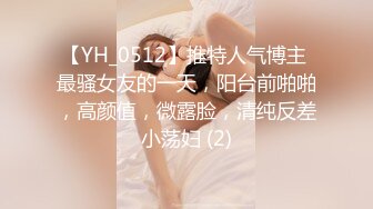 【YH_0512】推特人气博主 最骚女友的一天，阳台前啪啪，高颜值，微露脸，清纯反差小荡妇 (2)