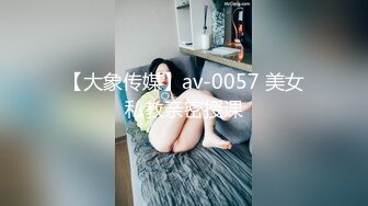 【大象传媒】av-0057 美女私教亲密授课