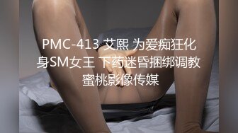 PMC-413 艾熙 为爱痴狂化身SM女王 下药迷昏捆绑调教 蜜桃影像传媒