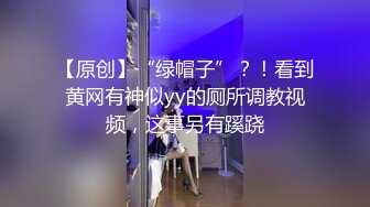 【原创】“绿帽子”？！看到黄网有神似yy的厕所调教视频，这事另有蹊跷