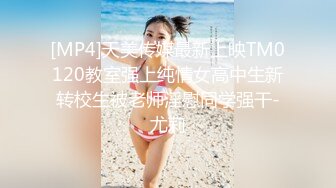 [MP4]天美传媒最新上映TM0120教室强上纯情女高中生新转校生被老师淫慰同学强干-尤莉