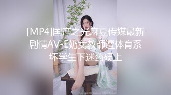 [MP4]国产之光麻豆传媒最新剧情AV-E奶女教師遭体育系坏学生下迷药硬上