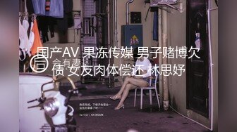 国产AV 果冻传媒 男子赌博欠债 女友肉体偿还 林思妤