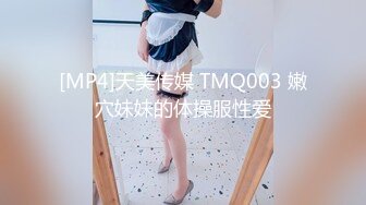 [MP4]天美传媒 TMQ003 嫩穴妹妹的体操服性爱