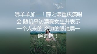 沸羊羊加一！薛之谦重庆演唱会 随机采访漂亮女生并表示一个人来的 旁边的眼镜男一脸错愕！