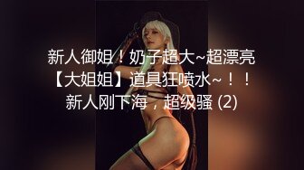 新人御姐！奶子超大~超漂亮【大姐姐】道具狂喷水~！！新人刚下海，超级骚 (2)