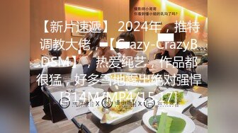 【新片速遞】 2024年，推特调教大佬，【Crazy-CrazyBDSM】，热爱绳艺，作品都很猛，好多雪地露出绝对强悍[314M/MP4/15:17]