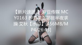 【新片速遞 】 麻豆传媒 MCY0163 醉酒美女邻居半夜求操 艾秋【水印】[456MB/MP4/26:43]