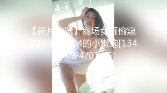 【新片速遞】商场女厕偷窥 长靴眼镜MM的小嫩鲍[134M/MP4/01:15]