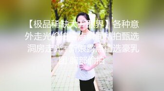 【极品稀缺大开眼界】各种意外走光偷拍露点瞬间私拍甄选 洞房走光+新娘露点精选豪乳团 胸部偷拍