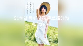 91性徒最新作品,爆草網紅微整師(VIP)