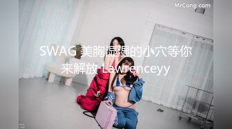 SWAG 美胸湿湿的小穴等你来解放 Lawrenceyy