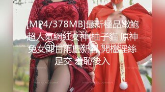 [MP4/378MB]最新極品嫩鮑超人氣網紅女神 柚子貓 原神兔女郎甘雨慶新春 開檔淫絲足交 羞恥後入