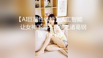 【AI巨星性体验】人工智能❤️让女神下海不是梦之诸葛钢铁『宋铁』