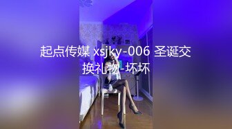 起点传媒 xsjky-006 圣诞交换礼物-坏坏