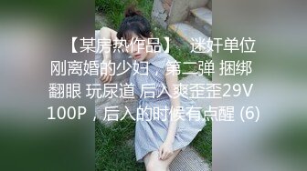 ▶【某房热作品】◀迷奸单位刚离婚的少妇，第二弹 捆绑 翻眼 玩尿道 后入爽歪歪29V 100P，后入的时候有点醒 (6)