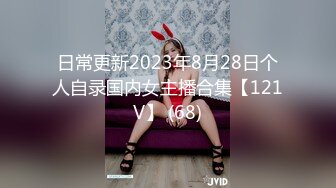 日常更新2023年8月28日个人自录国内女主播合集【121V】 (68)