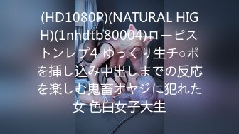 (HD1080P)(NATURAL HIGH)(1nhdtb80004)ローピストンレプ4 ゆっくり生チ○ポを挿し込み中出しまでの反応を楽しむ鬼畜オヤジに犯れた女 色白女子大生