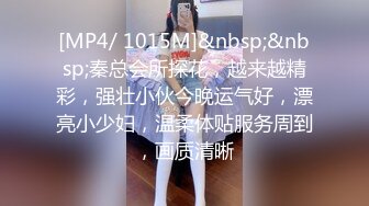 [MP4/ 1015M]&nbsp;&nbsp;秦总会所探花，越来越精彩，强壮小伙今晚运气好，漂亮小少妇，温柔体贴服务周到，画质清晰