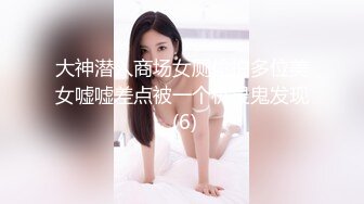 大神潜入商场女厕偷拍多位美女嘘嘘差点被一个机灵鬼发现 (6)