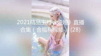 2021精品主播《娅娅》直播合集（含福利视频） (28)