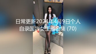 日常更新2024年4月9日个人自录国内女主播合集 (70)