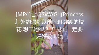 [MP4]台湾SWAG『Princess』外约遇到以前同班跩跩的校花 想干她很久了 见面一定要好好教训她