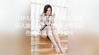 [MP4/876M]4/23最新 清纯新人童颜巨乳吊钟妹子特写粉色蝴蝶逼逼VIP1196