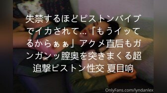 失禁するほどピストンバイブでイカされて…「もうイッてるからぁぁ」アクメ直后もガンガンッ膣奥を突きまくる超追撃ピストン性交 夏目响