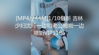 [MP4/244M]1/10最新 吉林少妇沈玲一边和老公啪啪一边喂奶VIP1196