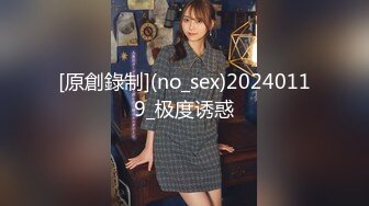 [原創錄制](no_sex)20240119_极度诱惑