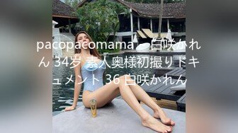 pacopacomama ~ 白咲かれん 34岁 素人奥様初撮りドキュメント 36 白咲かれん