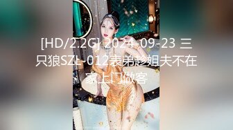 [HD/2.2G] 2024-09-23 三只狼SZL-012表弟趁姐夫不在家上门做客