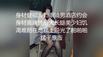 身材健硕海归眼镜男酒店约会身材高挑性感大长腿美少妇饥渴难耐在地毯上脱光了啪啪啪猛干原版