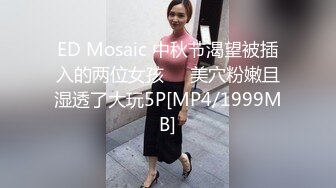 ED Mosaic 中秋节渴望被插入的两位女孩❤️美穴粉嫩且湿透了大玩5P[MP4/1999MB]