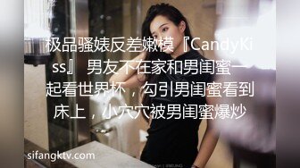 极品骚婊反差嫩模『CandyKiss』 男友不在家和男闺蜜一起看世界杯，勾引男闺蜜看到床上，小穴穴被男闺蜜爆炒