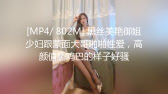 [MP4/ 802M] 黑丝美艳御姐少妇跟蒙面大哥啪啪性爱，高颜值舔鸡巴的样子好骚