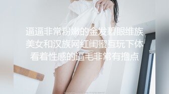 逼逼非常粉嫩的金发碧眼维族美女和汉族网红闺蜜互玩下体看着性感的逼毛非常有撸点