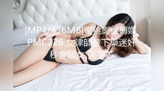 [MP4/436MB]蜜桃影像傳媒 PMC226 女律師被下藥迷奸秒變騷女 張宇芯