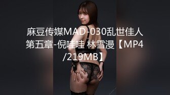 麻豆传媒MAD-030乱世佳人第五章-倪哇哇 林雪漫【MP4/219MB】