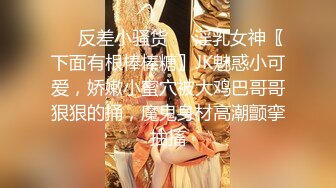 ❤️反差小骚货❤️淫乳女神〖下面有根棒棒糖〗JK魅惑小可爱，娇嫩小蜜穴被大鸡巴哥哥狠狠的捅，魔鬼身材高潮颤挛抽搐