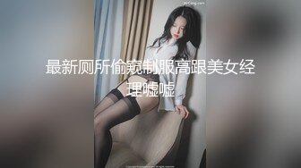 最新厕所偷窥制服高跟美女经理嘘嘘